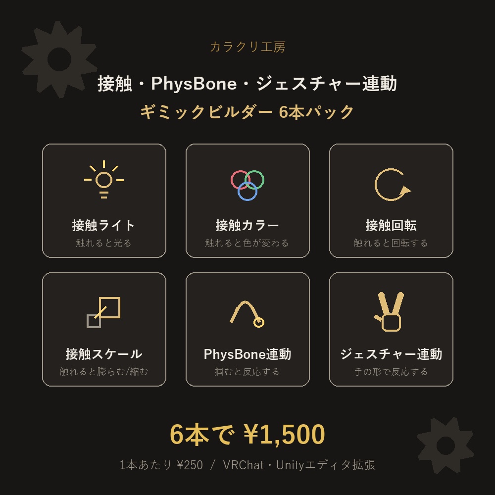 接触・PhysBone・ジェスチャー連動ギミックビルダー 6本パック【VRChat/Unityエディタ拡張】