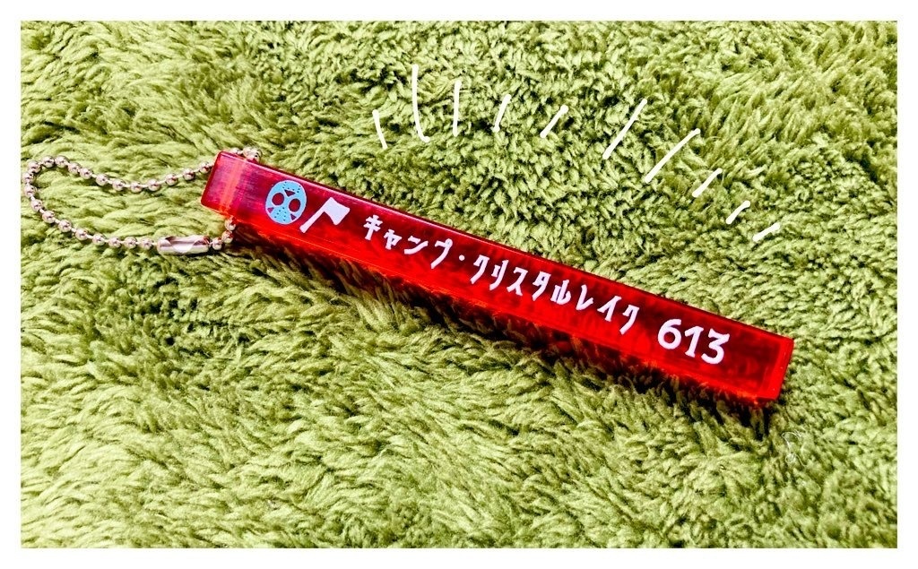 【再】クリスタルレイク ルームキーホルダー