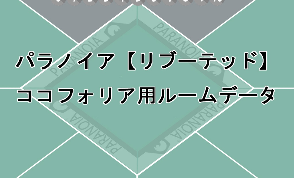 [無料]パラノイア【リブーテッド】用ルーム素材(オンライン無料カード同梱)【ココフォリア】