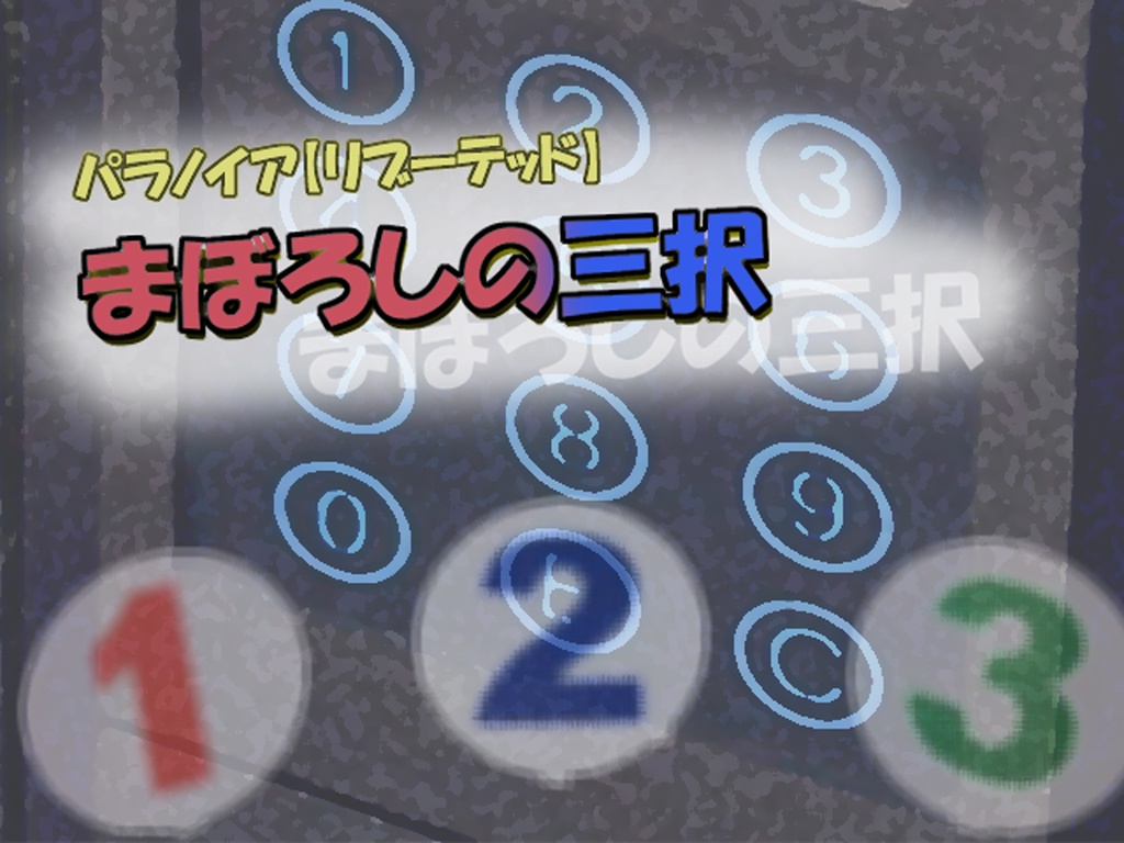 [無料]パラノイア【リブーテッド】まぼろしの三択用ルームデータ【ココフォリア】