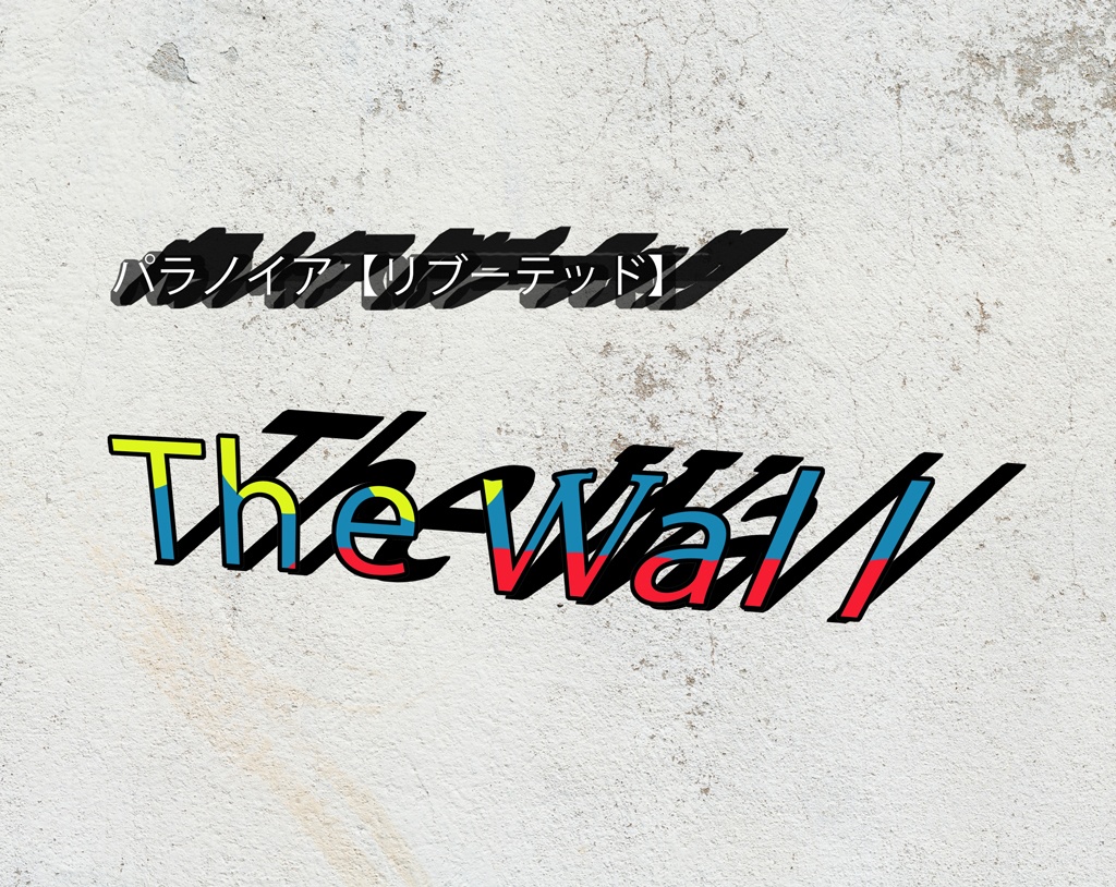 [無料]パラノイア【リブーテッド】用シナリオ「The Wall」