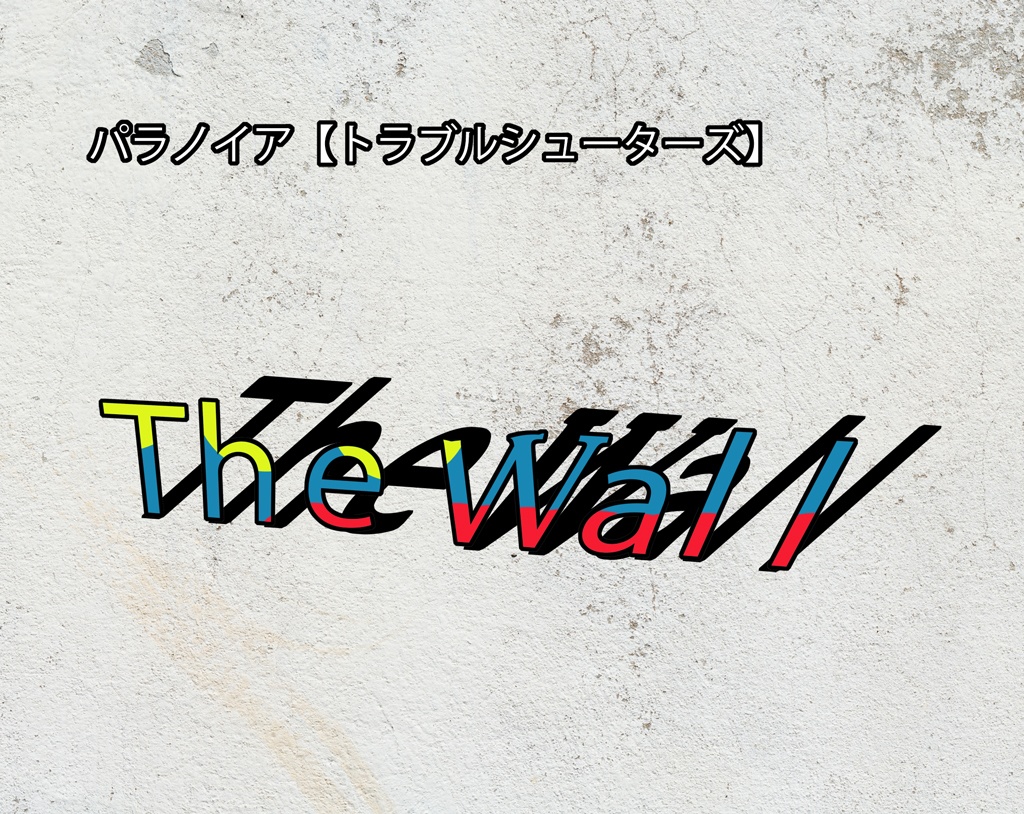 [無料]パラノイア【トラブルシューターズ】用シナリオ「The Wall」
