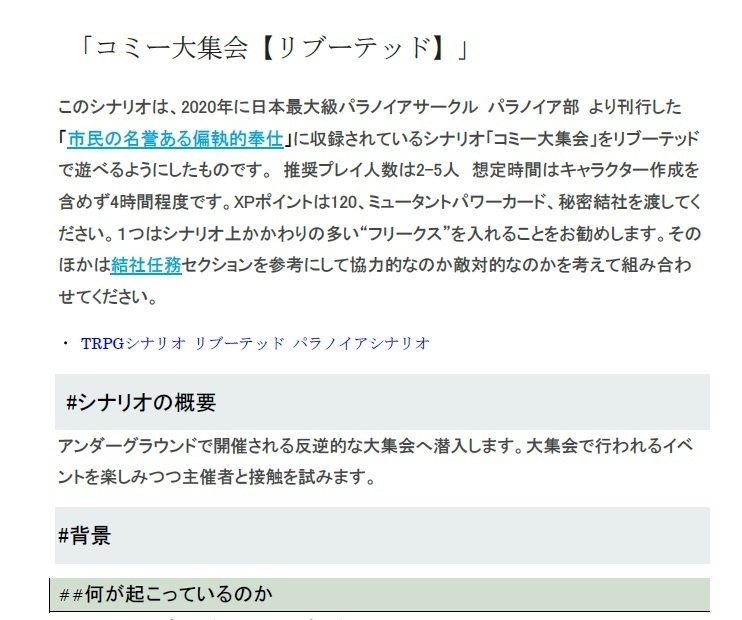 パラノイア【リブーテッド】用シナリオ「コミー大集会」