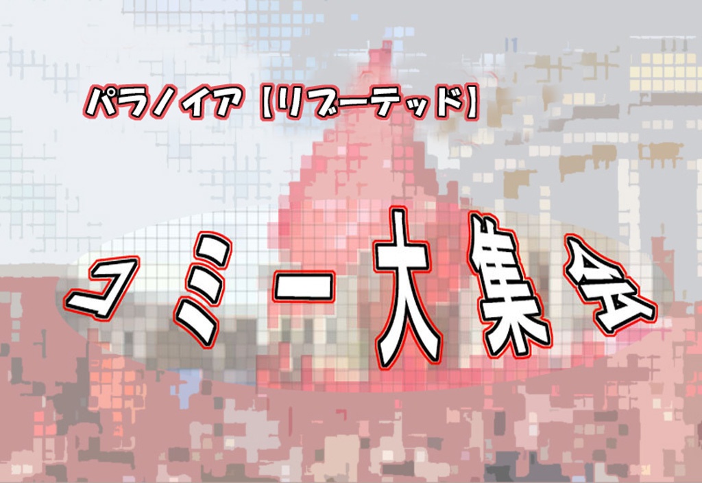パラノイア【リブーテッド】用シナリオ「コミー大集会」