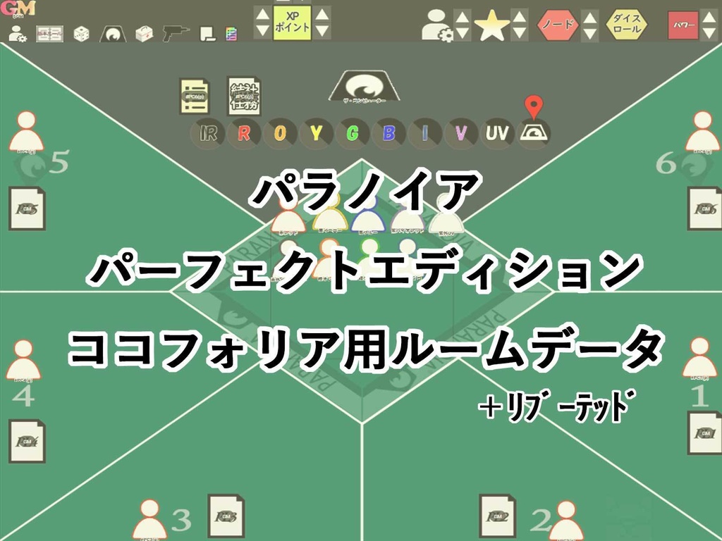 [無料]パラノイア・パーフェクトエディション+【リブーテッド】ルーム素材(オンライン無料カード同梱)【ココフォリア】