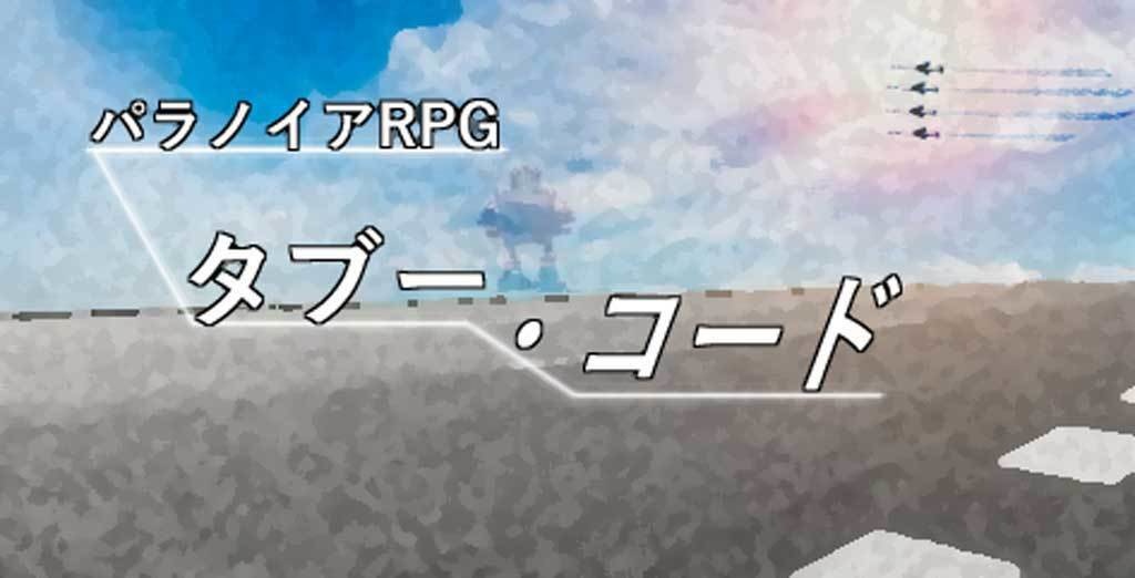 [無料公開]パラノイア【リブーテッド】シナリオ「タブーコード２」
