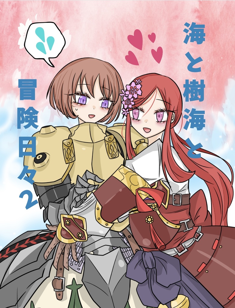 海と樹海と冒険日々2