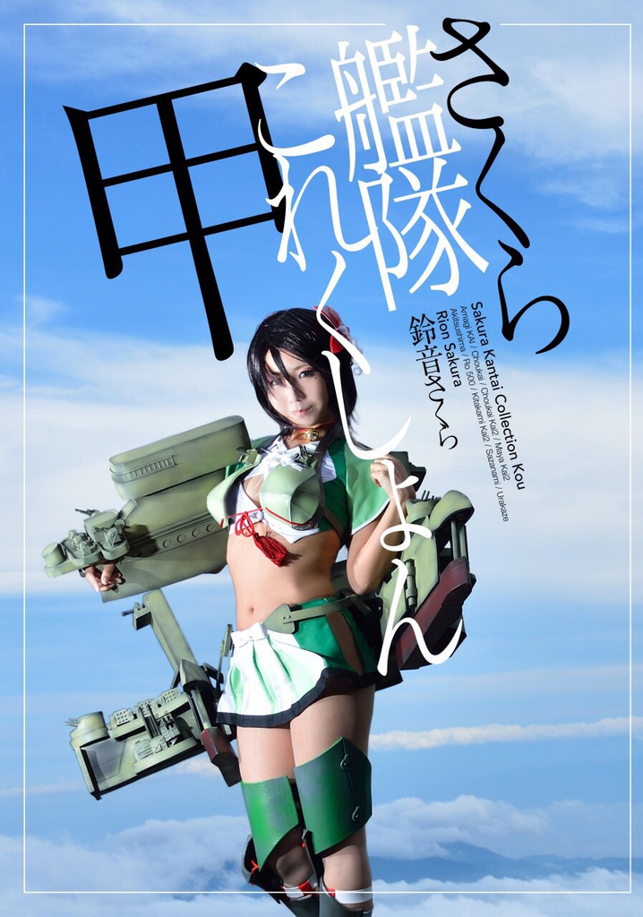 艦娘写真集「さくら艦隊これくしょん甲」