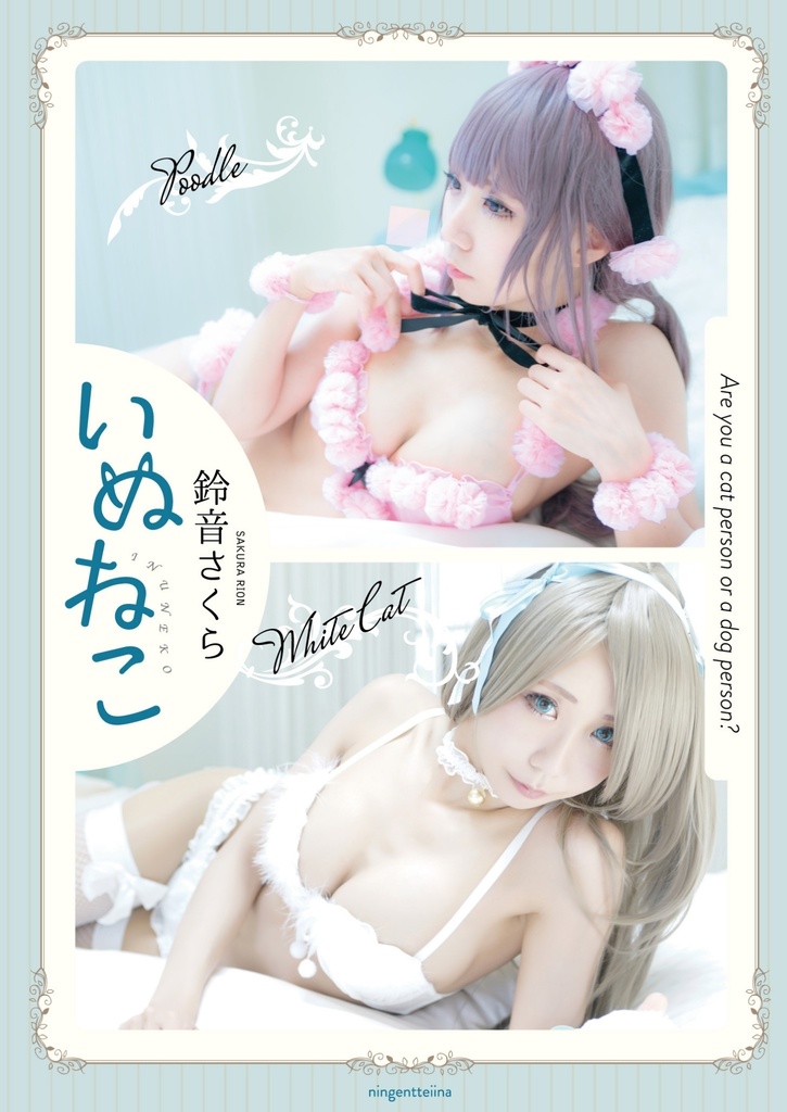 【C96】オリジナルコスプレROM「いぬねこ 」