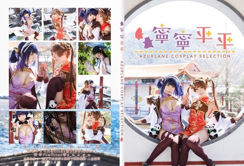 【ダウンロード版】【C94】アズールレーンコスプレROM「平平寧寧」平海寧海+逸仙ROM