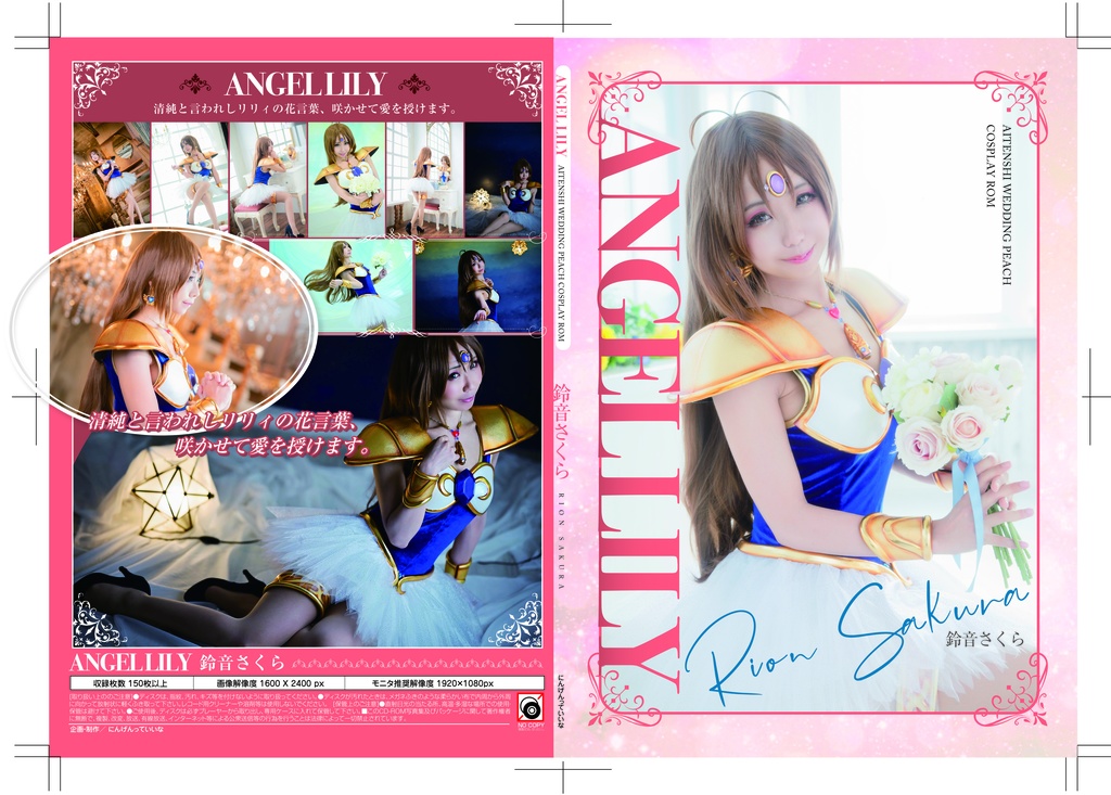 【C105】【download版】エンジェルリリィROM写真集