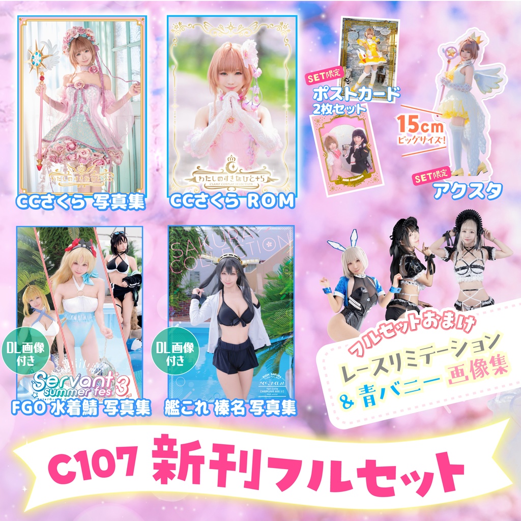 【C107新刊】新刊フルセット：CCさくら写真集+ROM、CCさくら特殊ポストカード、CCさくらアクスタ、FGO水着鯖写真集、艦これ榛名写真集、オマケレースリミテーション＆青バニーDLカード