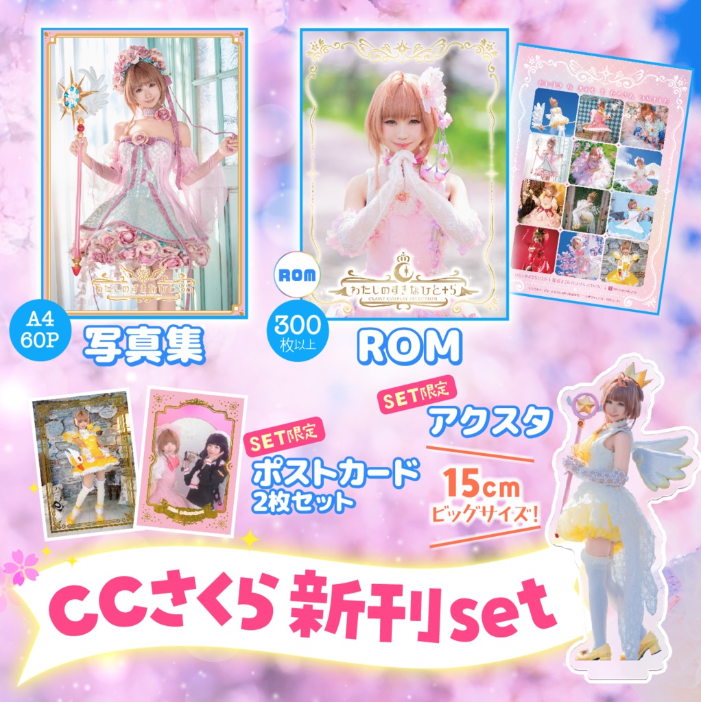【C107新刊】新刊CCさくらセット：CCさくら写真集+ROM、CCさくら特殊ポストカード、CCさくらBIGアクスタ