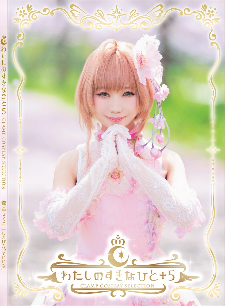 【C107新刊】新刊CCさくらセット:CCさくら写真集+ROM、CCさくら特殊ポストカード、CCさくらBIGアクスタ