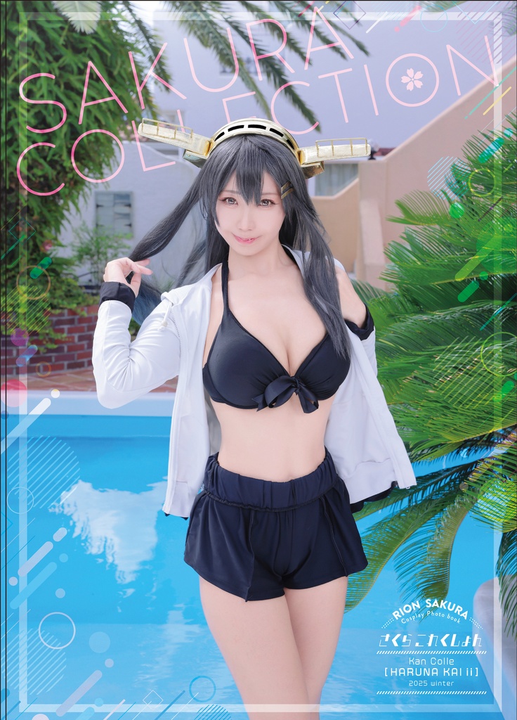 【C107】新刊：艦これ榛名写真集：SakuraCollection B5判36ページDL画像付き