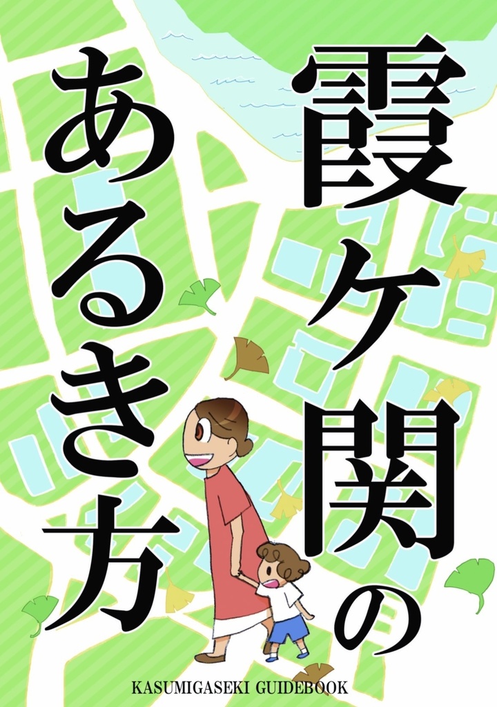 霞ヶ関のあるき方