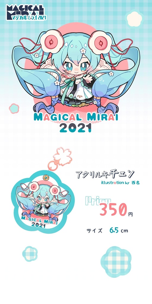 【終了】マジカルミライ2021・アクリルキーチェン