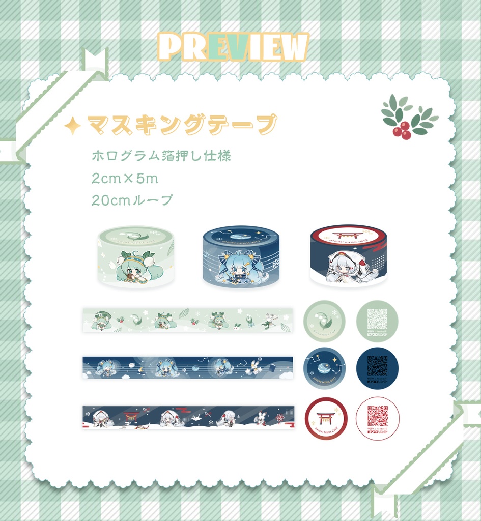 雪ミクマスキングテープ(2015・2017・2018)