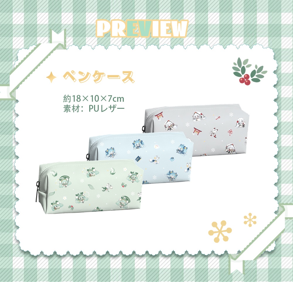 雪ミクペンケース(2015・2017・2018)