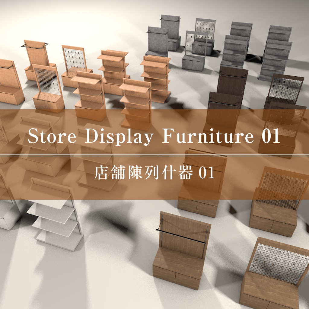 Store Display Furniture 01 - 店舗陳列什器01