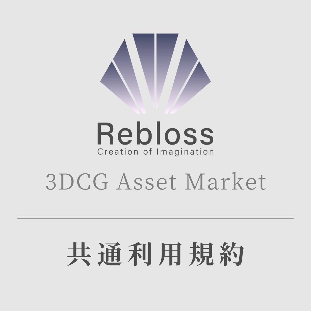 Rebloss - 3DCG Asset Market 共通利用規約