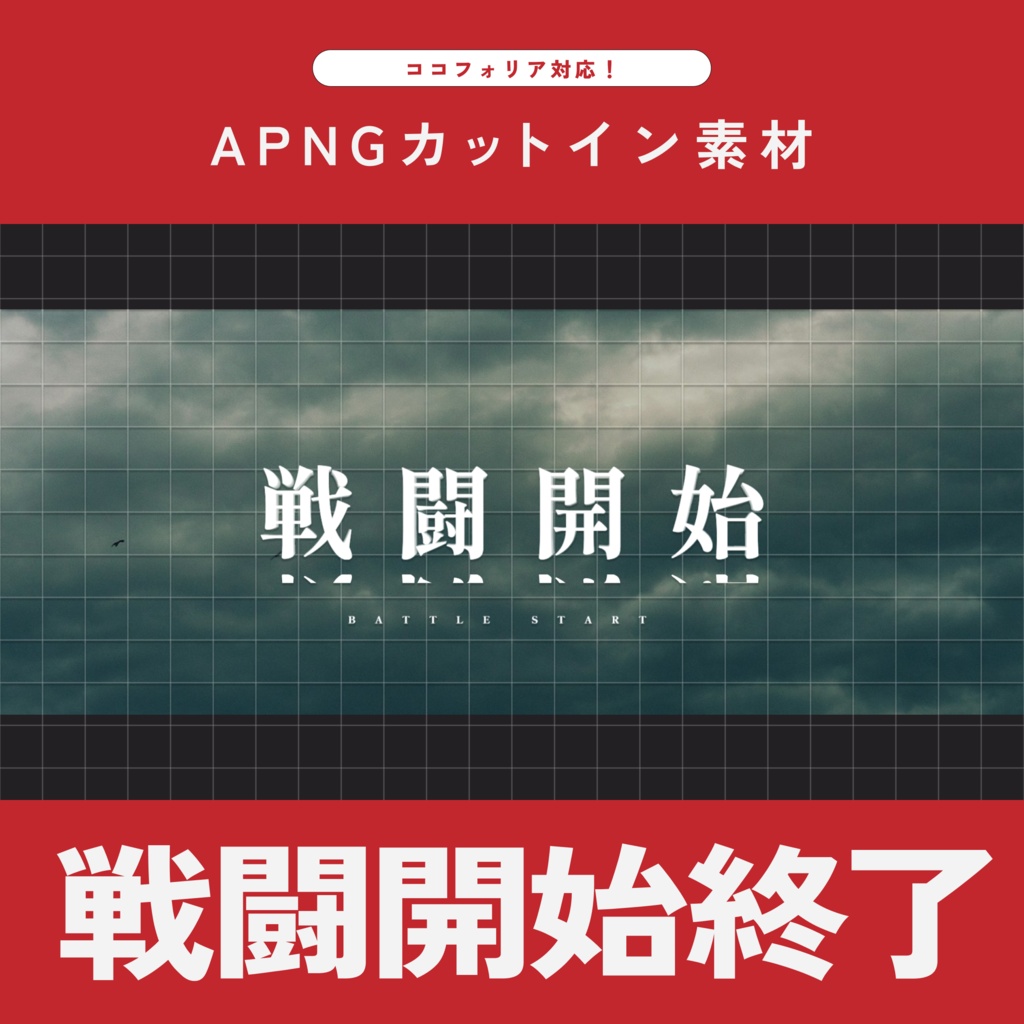 【APNG素材】戦闘開始・終了カットイン 【ココフォリア素材】