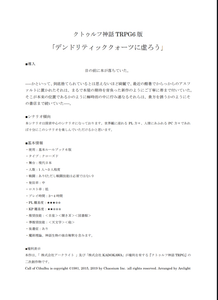 クトゥルフ神話TRPG6版シナリオ「デンドリティッククォーツに虚ろう」
