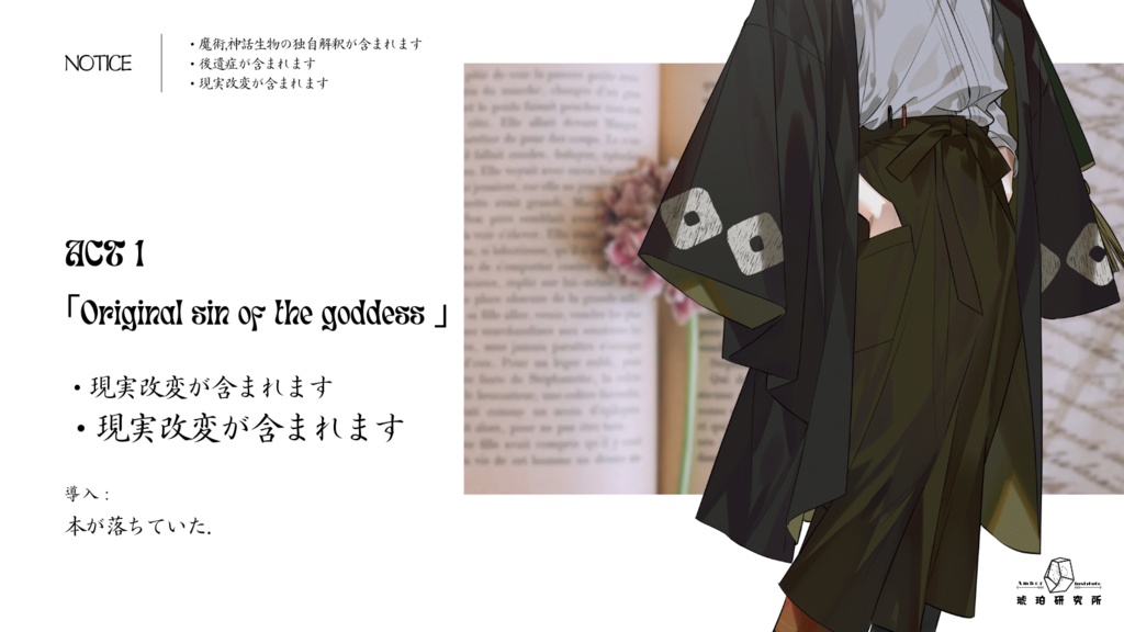 クトゥルフ神話TRPG6版シナリオ「デンドリティッククォーツに虚ろう」