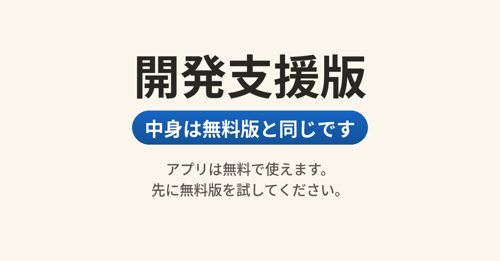 開発支援版｜中身は無料版と同じです（ガチャアバターツール・アプリは無料で使えます）