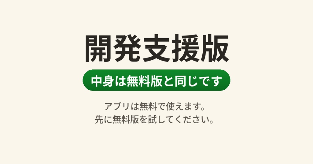 開発支援版｜中身は無料版と同じです（かんたんOBSスコアボード・アプリは無料で使えます）