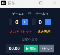 開発支援版|中身は無料版と同じです(かんたんOBSスコアボード・アプリは無料で使えます)