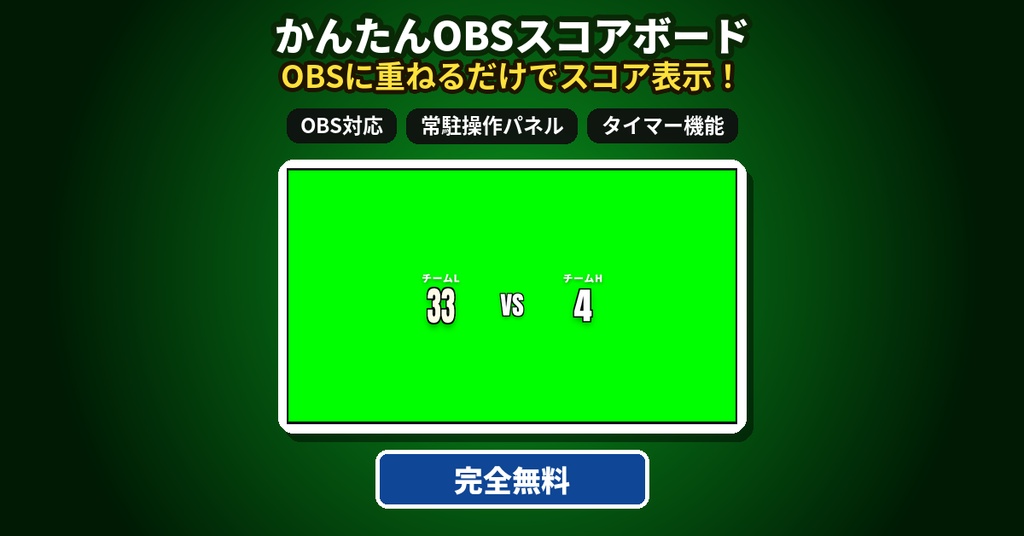 開発支援版|中身は無料版と同じです(かんたんOBSスコアボード・アプリは無料で使えます)