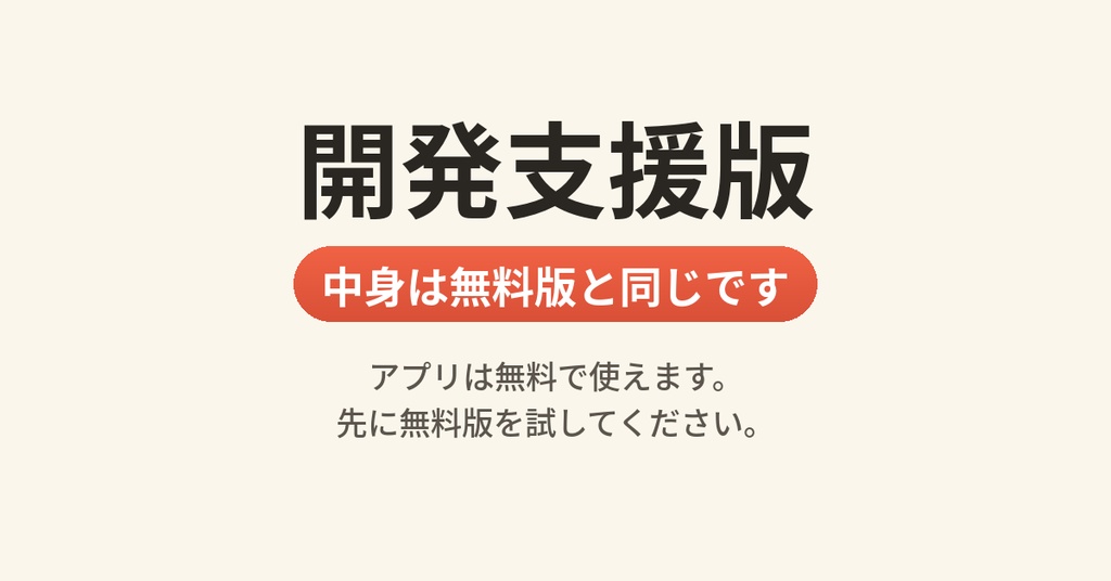 開発支援版｜中身は無料版と同じです（配信リアルタイム字幕・アプリは無料で使えます）