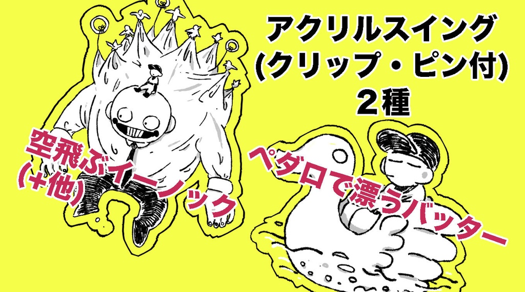 アクリルスイング