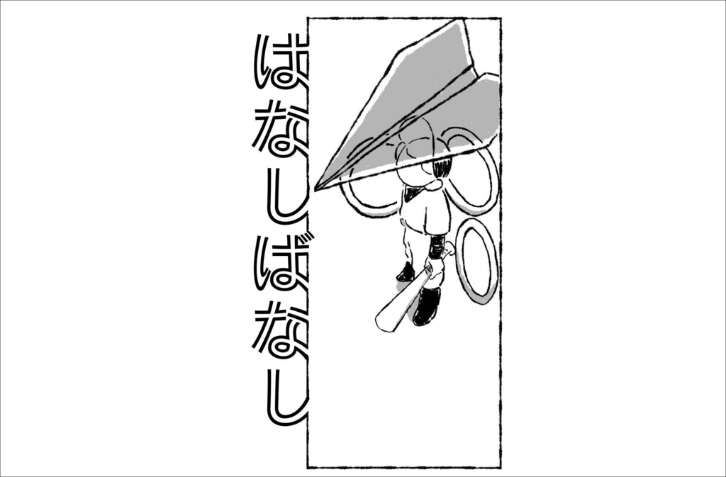 はなしばなし