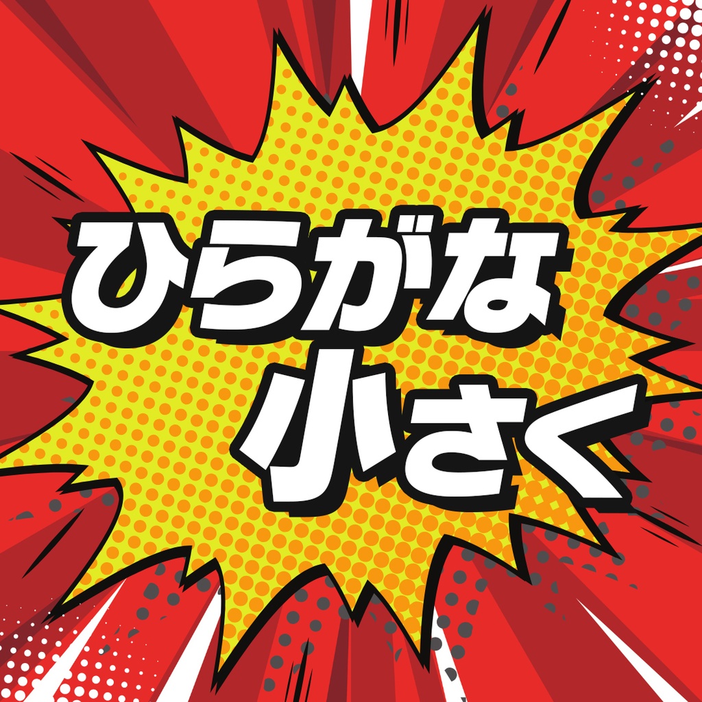 ひらがな小さく【初回セール中 980円→500円】