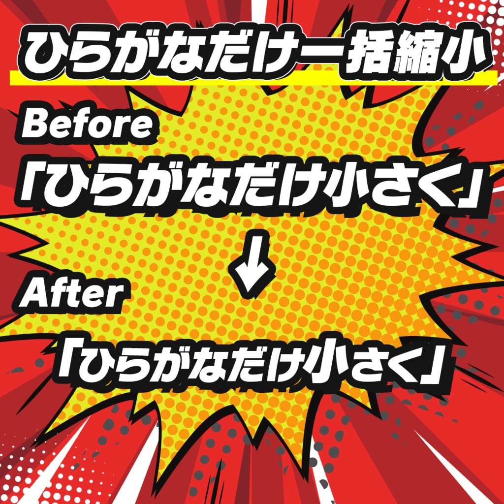 ひらがな小さく【初回セール中 980円→500円】