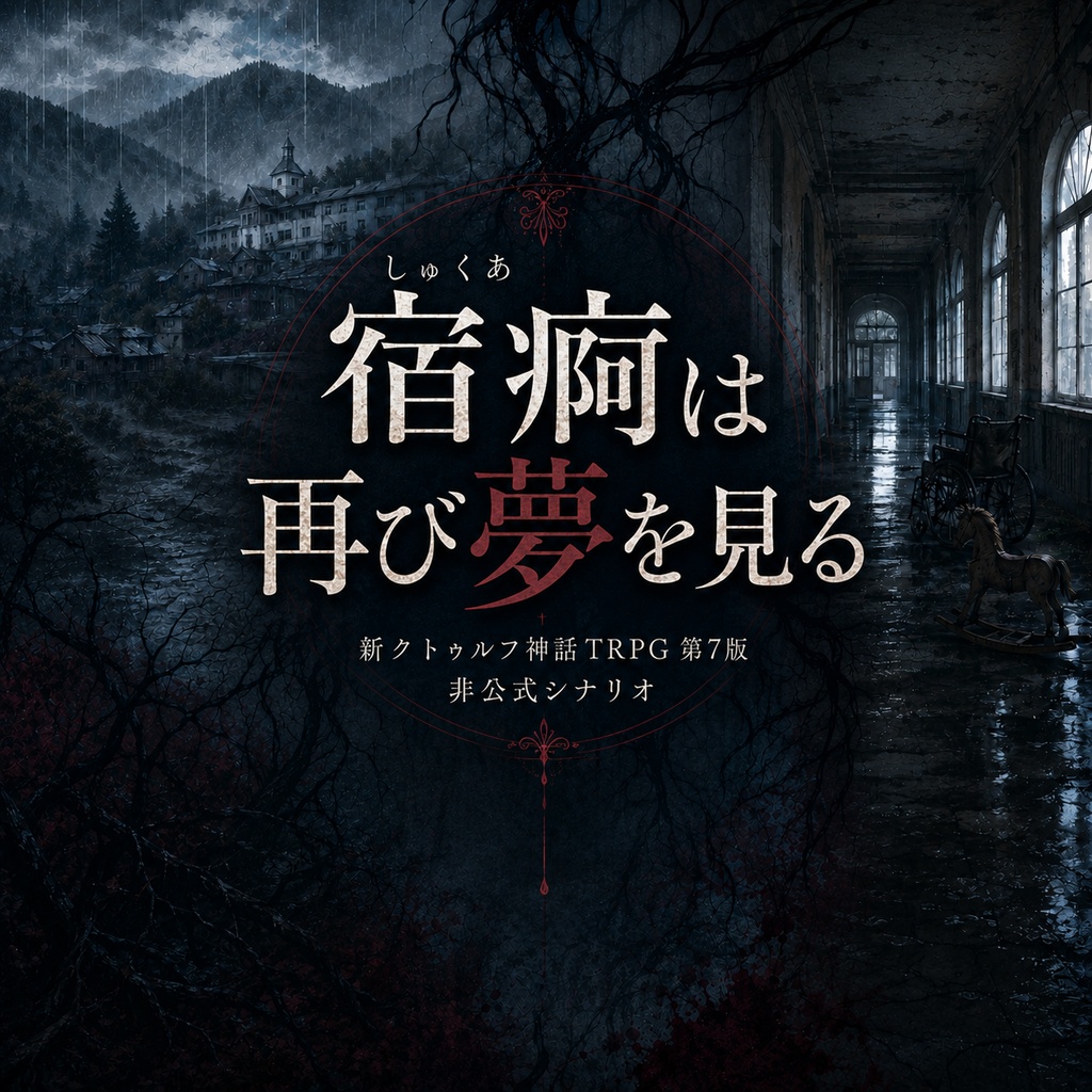 【無料β版】宿痾は再び夢を見る|新クトゥルフ神話TRPG 第7版シナリオ