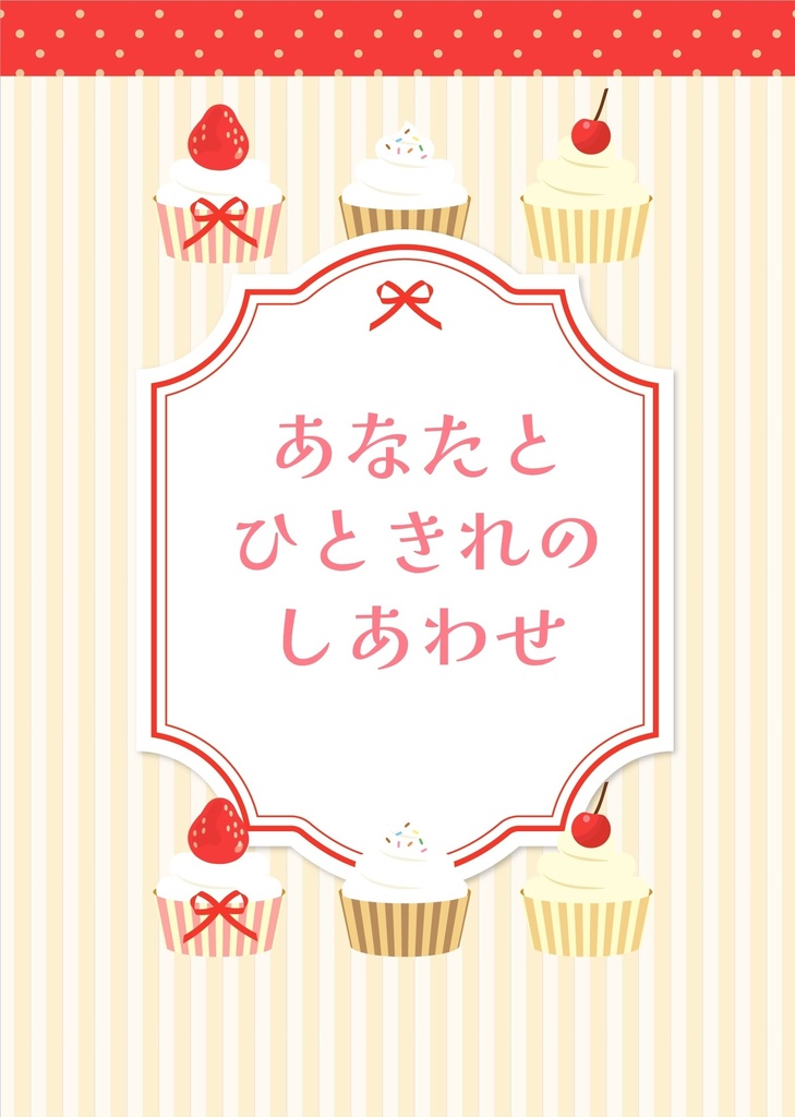 あなたとひときれのしあわせ