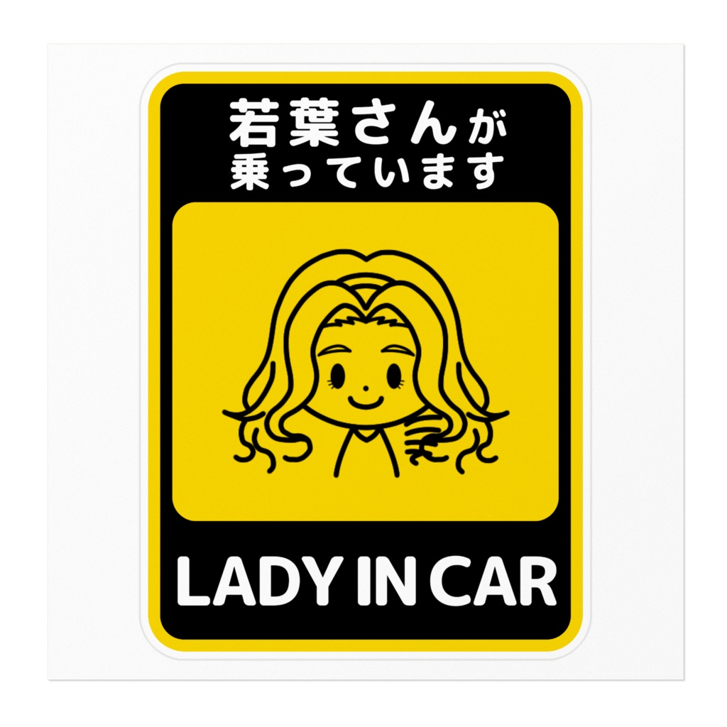 若葉さんが乗っています(LADY IN CAR)ステッカー