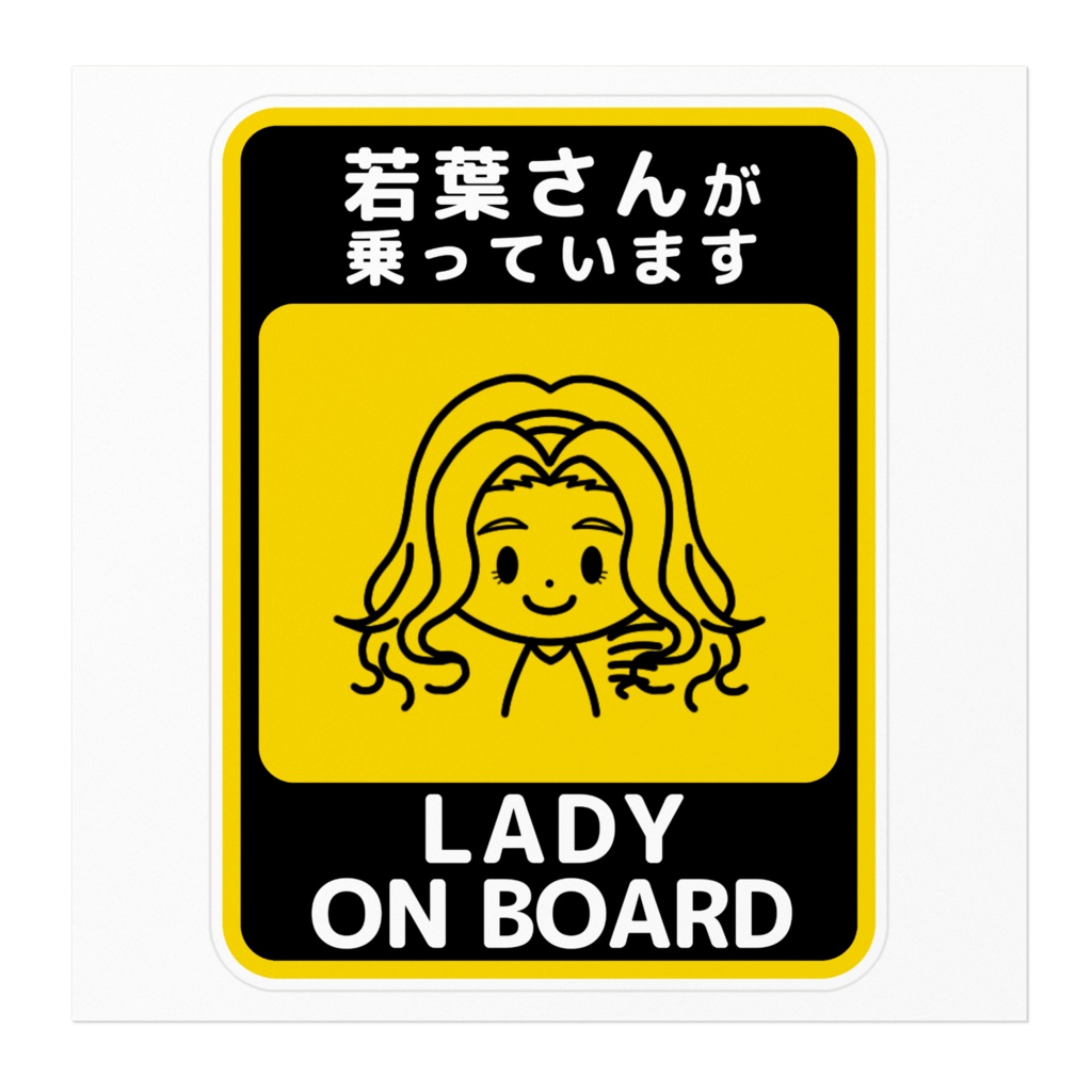 若葉さんが乗っています(LADY ON BOARD)ステッカー