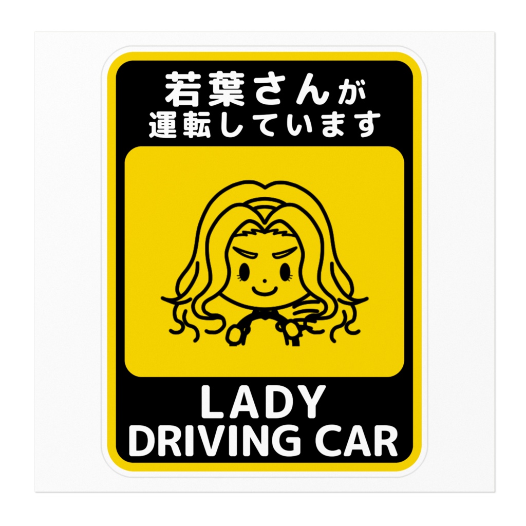 若葉さんが運転していますステッカー