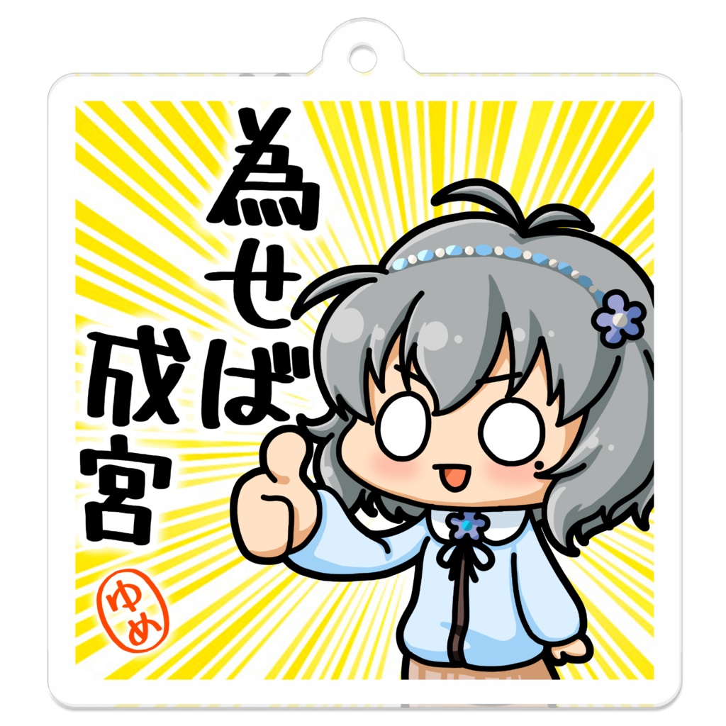 「為せば成宮」アクリルキーホルダー