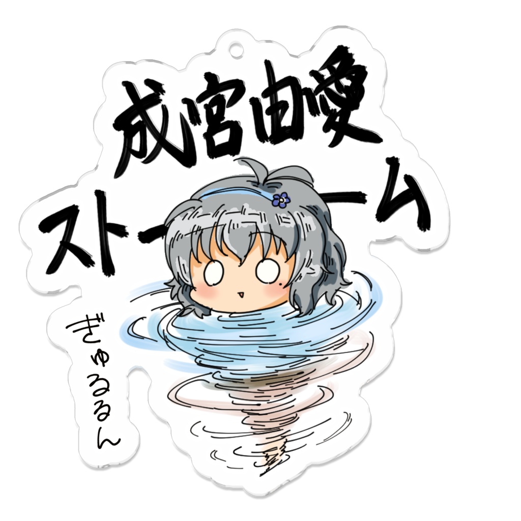 「成宮由愛ストーーーーム」アクリルキーホルダー