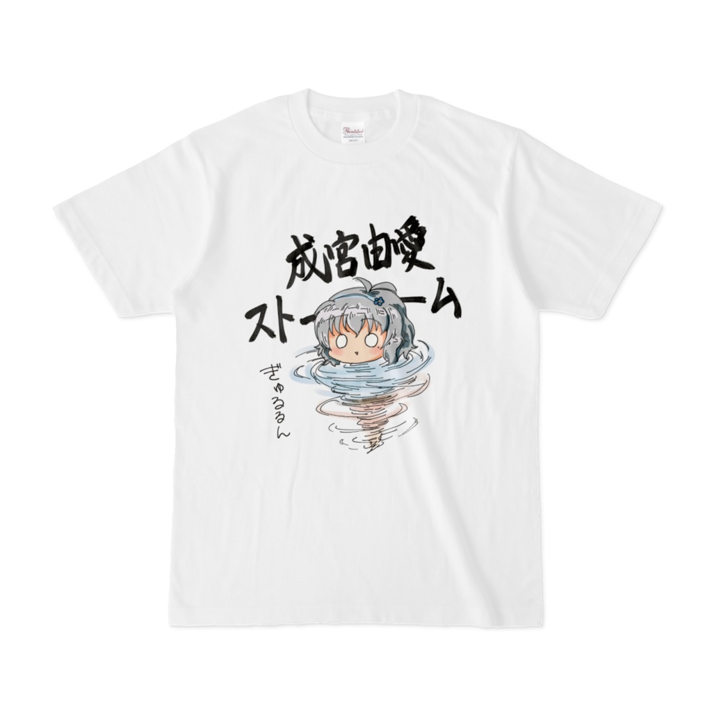 成宮由愛ストーーーームTシャツ