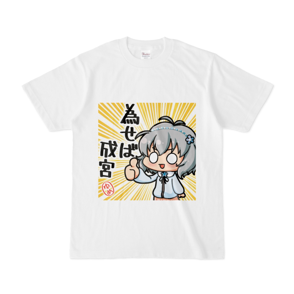 為せば成宮Tシャツ