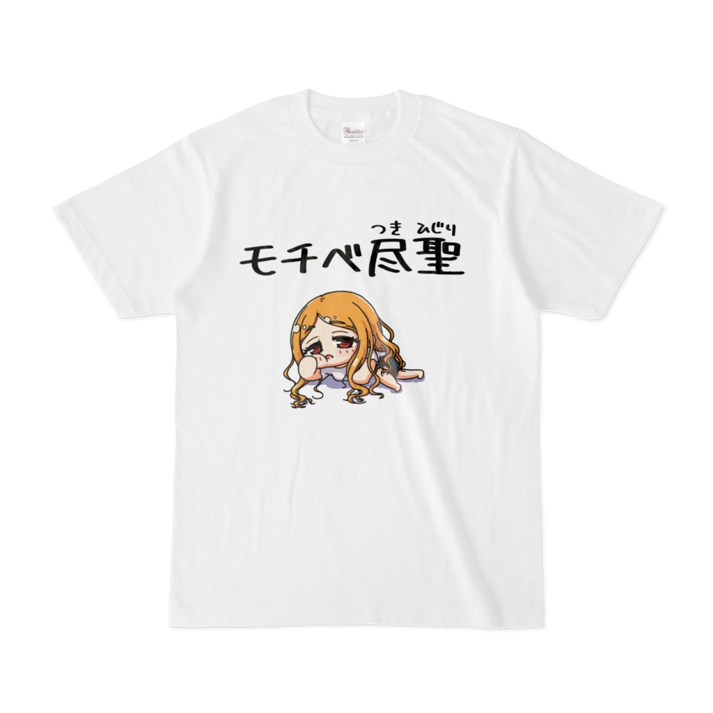 モチベ尽き聖Tシャツ