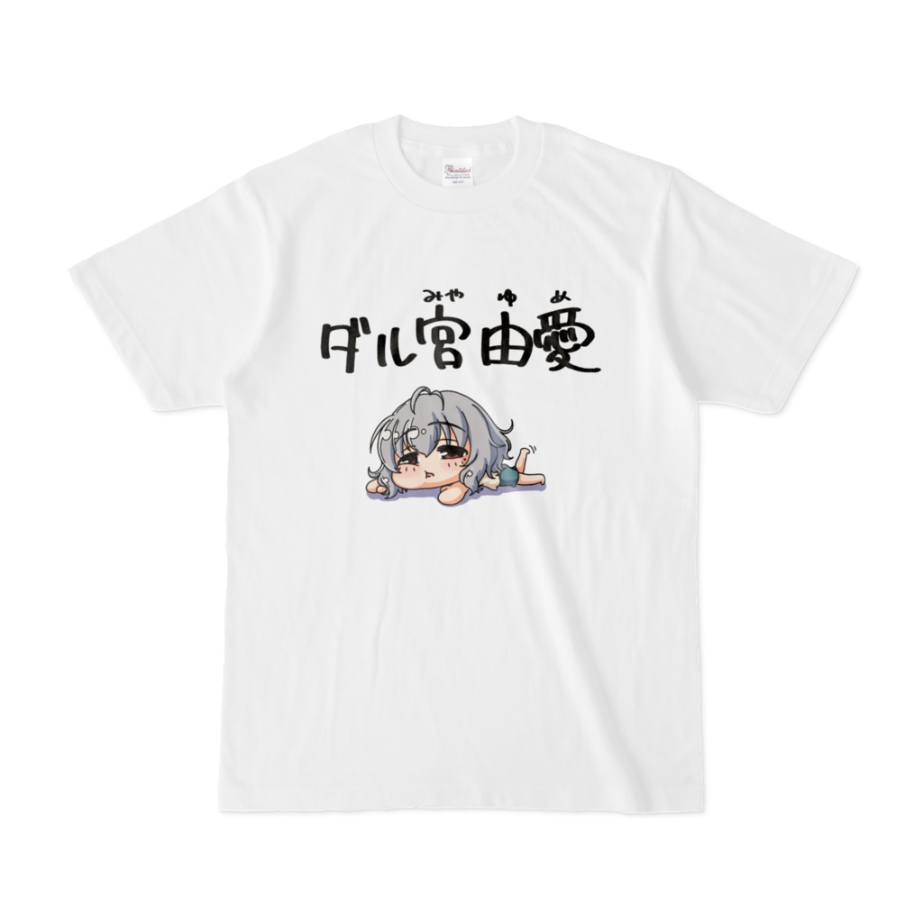 ダル宮由愛Tシャツ