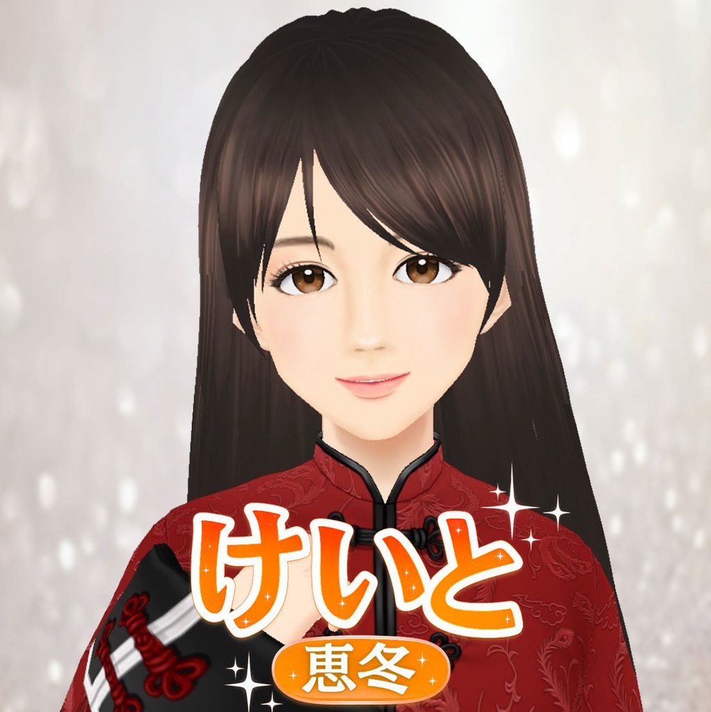 無料！けいとD_3Dビジネスアバター