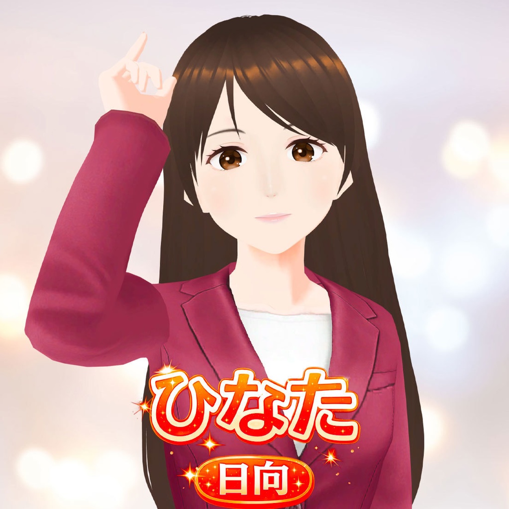ひなた_ロング_3Dビジネスアバター